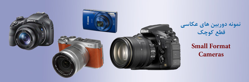 انواع دوربین 2