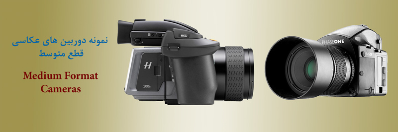 انواع دوربین 3