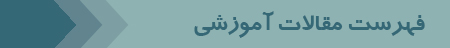 فهرست مقالات 3