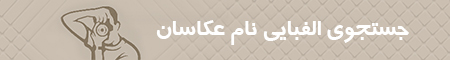فهرست عکاسان 02